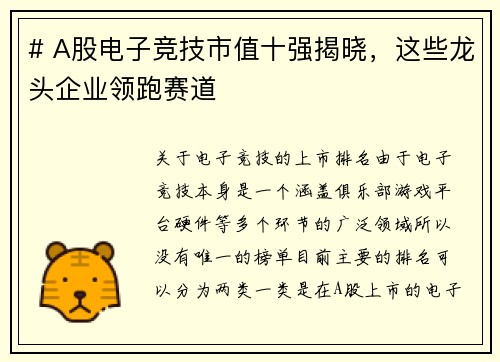 # A股电子竞技市值十强揭晓，这些龙头企业领跑赛道