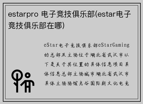 estarpro 电子竞技俱乐部(estar电子竞技俱乐部在哪)