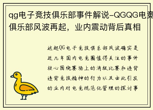 qg电子竞技俱乐部事件解说-QGQG电竞俱乐部风波再起，业内震动背后真相几何