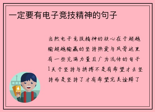 一定要有电子竞技精神的句子