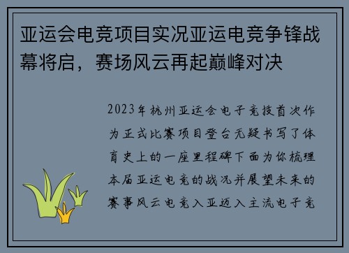 亚运会电竞项目实况亚运电竞争锋战幕将启，赛场风云再起巅峰对决