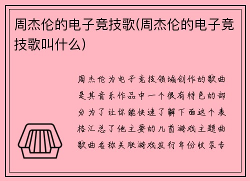 周杰伦的电子竞技歌(周杰伦的电子竞技歌叫什么)
