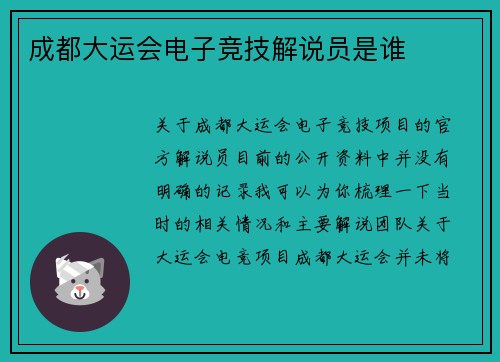 成都大运会电子竞技解说员是谁