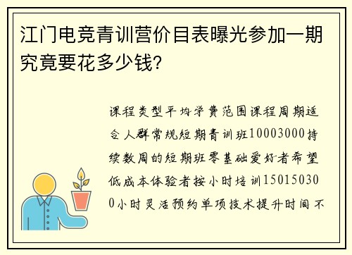 江门电竞青训营价目表曝光参加一期究竟要花多少钱？