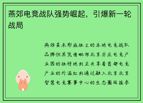 燕郊电竞战队强势崛起，引爆新一轮战局