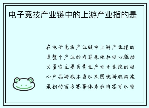 电子竞技产业链中的上游产业指的是