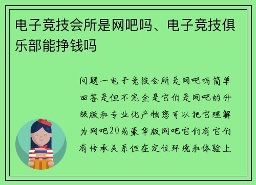 电子竞技会所是网吧吗、电子竞技俱乐部能挣钱吗