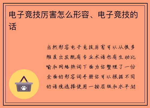 电子竞技厉害怎么形容、电子竞技的话