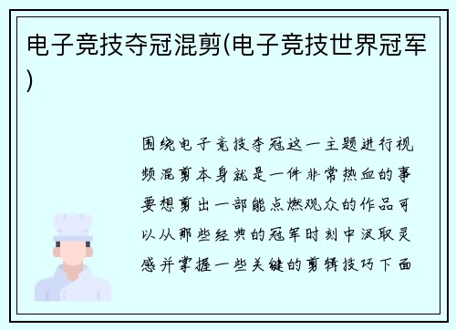 电子竞技夺冠混剪(电子竞技世界冠军)